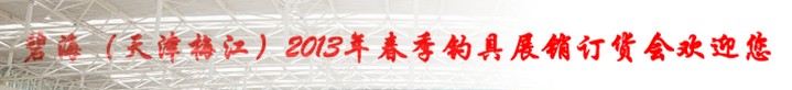 2013春季(天津)釣具展銷(xiāo)訂貨會(huì)