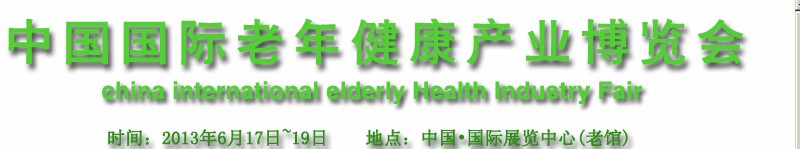 中國（北京）國際老年健康產(chǎn)業(yè)博覽會