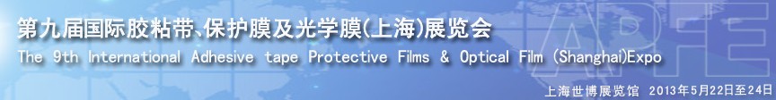 2013第九屆國際膠粘帶、保護膜及光學(xué)膜展覽會