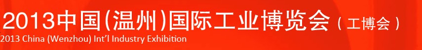 2013中國(溫州)國際工業(yè)博覽會(huì)