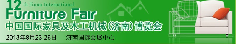 2013第十二屆中國國際家具及木工機(jī)械(濟(jì)南)博覽會(huì)