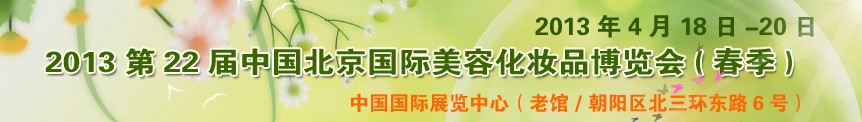 2013第二十二屆中國北京國際美容美發(fā)化妝用品博覽會(huì)(春季)