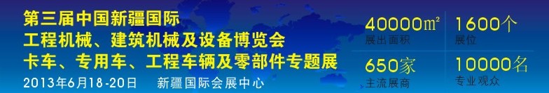 2013第三屆中國新疆國際卡車、專用車、工程車輛及零部件展