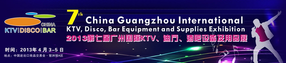 2013第七屆廣州國(guó)際KTV、迪廳、酒吧設(shè)備及用品展