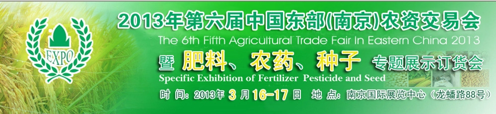 2013第六屆中國東部（南京）農(nóng)資交易會(huì)暨肥料、農(nóng)藥、專題展示訂貨會(huì)