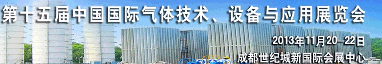 2013第十五屆中國國際氣體技術、設備與應用展覽會