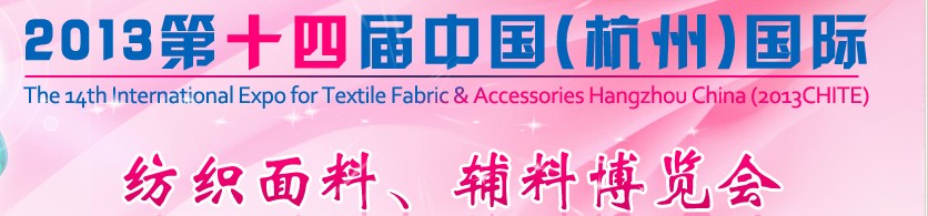 2013第十四屆中國（杭州）國際紡織面料、輔料博覽會