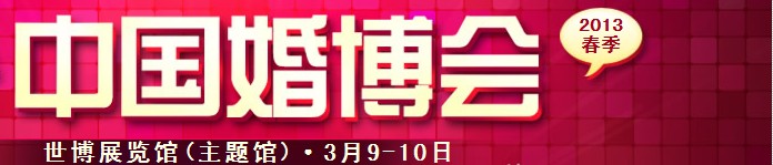 2013春季中國（上海）國際婚博會(huì)