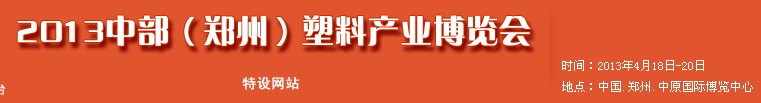 2013中部(鄭州)塑料產(chǎn)業(yè)博覽會(huì)