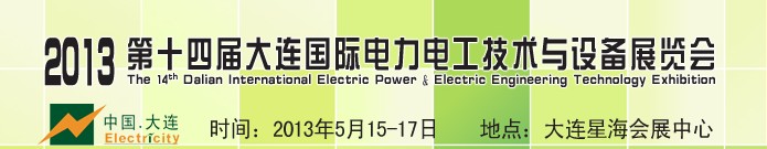 2013第十四屆大連國際電力電工技術(shù)與設備展覽會