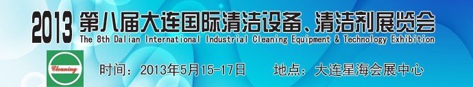 2013第八屆大連國際清潔設(shè)備、清潔劑展覽會