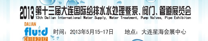 2013第十三屆大連國際給排水水處理暨泵、閥門、管道展覽會(huì)