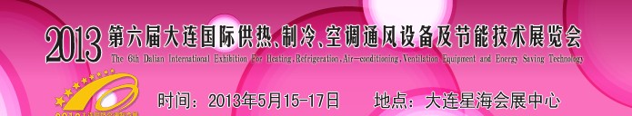 2013第六屆大連國際供熱、制冷、空調(diào)、通風(fēng)設(shè)備及節(jié)能技術(shù)展覽會(huì)