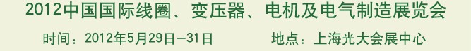 2012中國(guó)國(guó)際線(xiàn)圈、變壓器、電機(jī)及電氣制造展覽會(huì)
