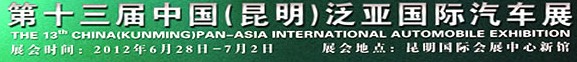 2012第十三屆中國(昆明)泛亞國際汽車展