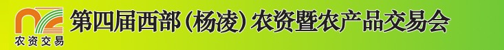 2012第四屆西部(楊凌)農(nóng)資暨農(nóng)產(chǎn)品交易會(huì)