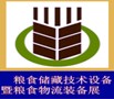 2012中國糧食儲藏技術設備暨糧食物流裝備展覽會