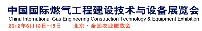 2012第四屆中國國際燃氣工程建設技術(shù)與設備展覽會