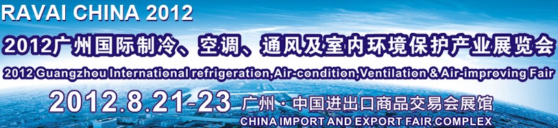 2012第五屆廣州國(guó)際制冷、空調(diào)、通風(fēng)及室內(nèi)環(huán)境保護(hù)產(chǎn)業(yè)展覽會(huì)