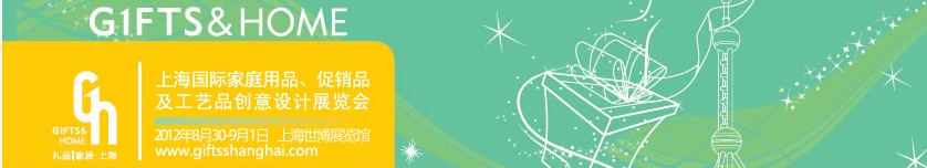 2012年上海國際家庭用品、促銷品及工藝品創(chuàng)意設(shè)計(jì)展覽會