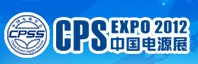 2012第十八屆中國(guó)國(guó)際電源展覽會(huì)(北京站)