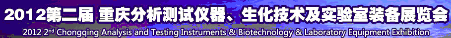 2012第二屆重慶分析測試儀器、生化技術(shù)及實驗室裝備展覽會（巡展）