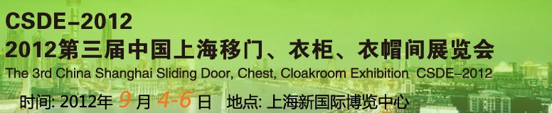 2012第三屆中國上海移門、衣柜、衣帽間展覽