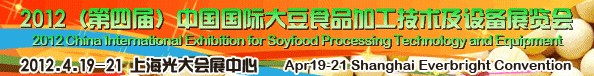 2012第四屆中國（上海）大豆加工技術(shù)與設(shè)備展暨農(nóng)產(chǎn)品加工技術(shù)展覽會