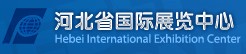 河北省國際展覽中心