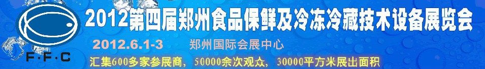 2012第四屆鄭州食品保鮮及冷凍、冷藏技術設備展覽會