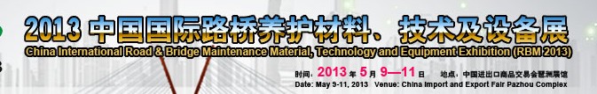中國（廣州）國際路橋養(yǎng)護(hù)材料、技術(shù)及設(shè)備展
