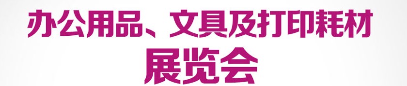 2013成都國際辦公用品、文具及打印耗材展覽會