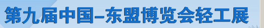 2012第九屆中國-東盟博覽會輕工展
