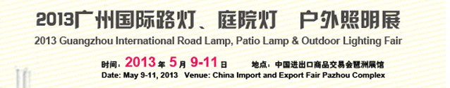 2013（廣州）國(guó)際路燈、庭院燈暨戶(hù)外照明展