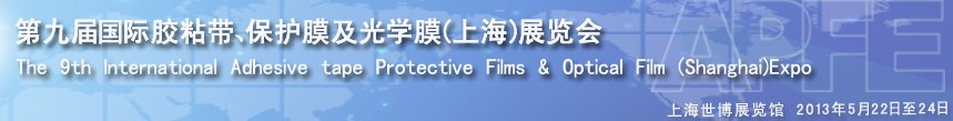 2013第九屆國際膠粘帶、保護膜及光學(xué)膜(上海)展覽會