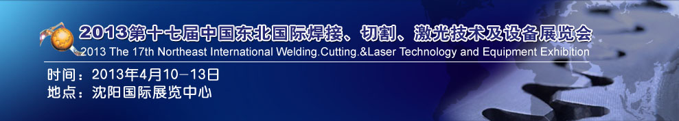 2013第十七屆東北國(guó)際焊接、切割、激光設(shè)備展覽會(huì)