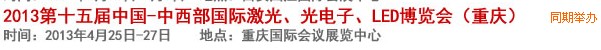 2013第十四屆中國-中西部激光、光電、LED國際博覽會