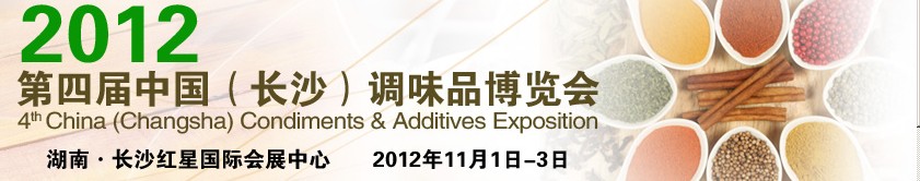 中國(guó)（長(zhǎng)沙）調(diào)味品博覽會(huì)