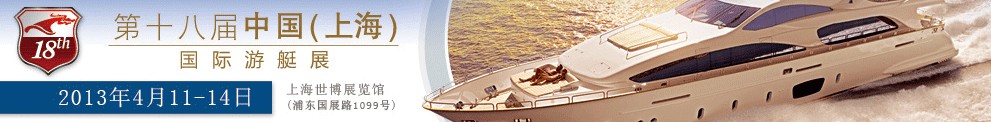 2013第十八屆中國(guó)(上海)國(guó)際游艇展及其技術(shù)設(shè)備展覽會(huì)