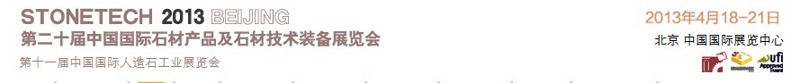 2013第二十屆中國(guó)(北京)國(guó)際石材產(chǎn)品及石材技術(shù)裝備展覽會(huì)