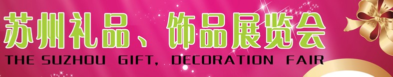 2012首屆蘇州禮品、飾品展覽會