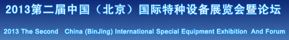 2013中國(北京)第二屆國際特種設(shè)備展覽會(huì)暨論壇