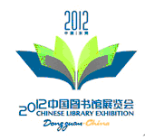 2012第九屆中國圖書館展覽會(huì)