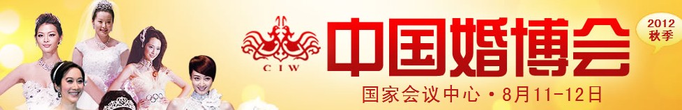 2012秋季中國(北京)國際婚博會(huì)