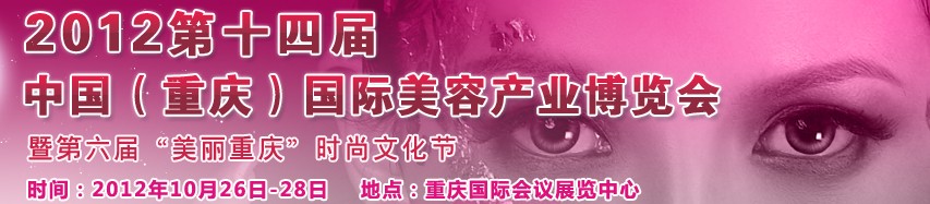 2012第十四屆中國(重慶)國際美容產業(yè)博覽會暨第六屆“美麗重慶”時尚文化節(jié)