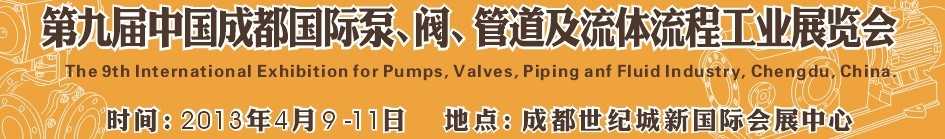 2013第九屆中國（成都）國際閥門、管道及流程工業(yè)展覽會