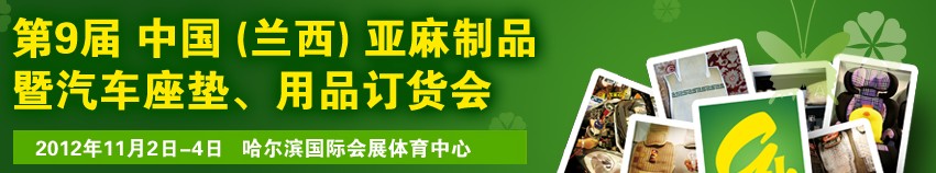 2012第九屆哈爾濱（蘭西）亞麻展暨汽車座墊、用品訂貨會