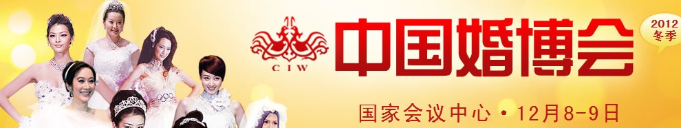 2012冬季中國(北京)國際婚博會(huì)