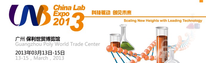 2013中國(guó)(廣州)國(guó)際分析測(cè)試儀器與生物技術(shù)展覽會(huì)暨技術(shù)研討會(huì)