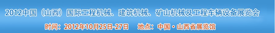 2012中國（山西）國際工程機械、建筑機械、礦山機械及工程車輛設(shè)備展覽會